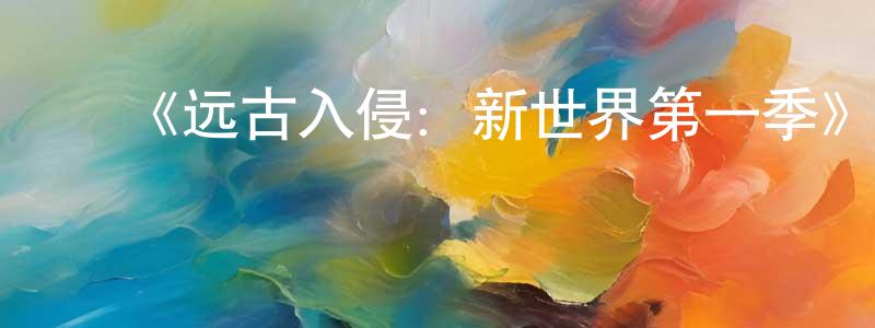 ﻿博亮的个人主页,﻿《远古入侵：新世界第一季》迅雷下载/在线观看-魔幻科幻-美剧天堂